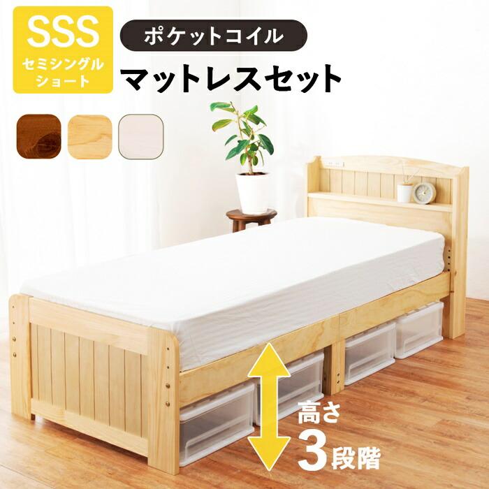 セミシングルベッド ショート丈 マットレス付き ポケットコイルマットレス コンセント付き 高さ調節 高さ調整 ナチュラル ブラウン ホワイト すのこベッド 木製 | ブランド登録なし