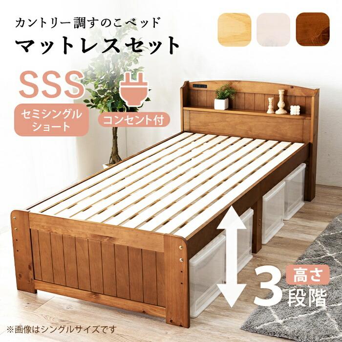 セミシングルベッド ショート丈 マットレス付き ポケットコイルマットレス コンセント付き 高さ調節 高さ調整 ナチュラル ブラウン ホワイト すのこベッド 木製 | ブランド登録なし | 01
