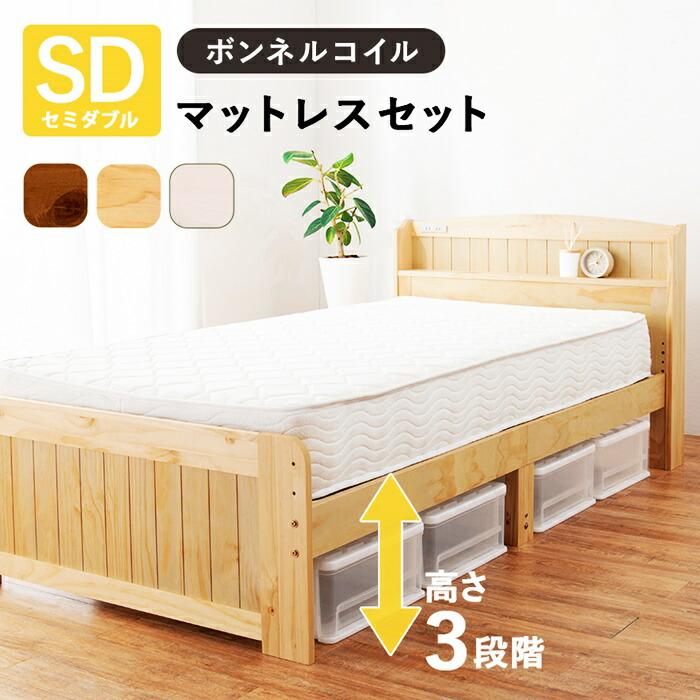 セミダブルベッド マットレス付き ボンネルコイルマットレス コンセント付き 高さ調節 高さ調整 ナチュラル ブラウン ホワイト すのこベッド 木製 棚付き 宮棚付 | ブランド登録なし