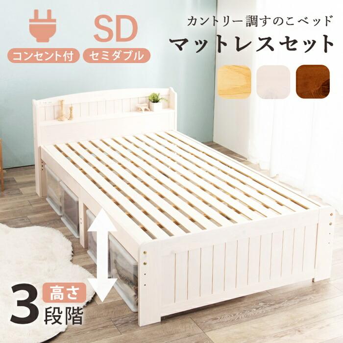 セミダブルベッド マットレス付き ボンネルコイルマットレス コンセント付き 高さ調節 高さ調整 ナチュラル ブラウン ホワイト すのこベッド 木製 棚付き 宮棚付 | ブランド登録なし | 01