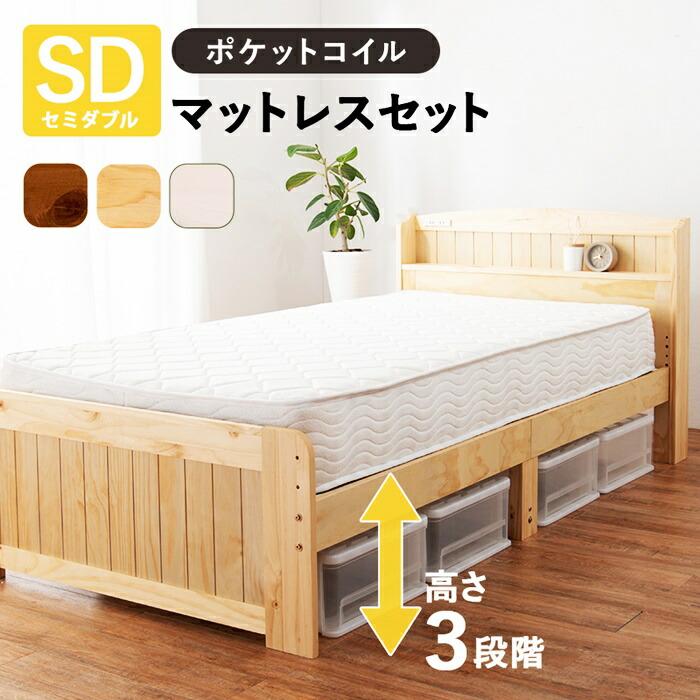 セミダブルベッド マットレス付き ポケットコイルマットレス コンセント付き 高さ調節 高さ調整 ナチュラル ブラウン ホワイト すのこベッド 木製 棚付き 宮棚付 | ブランド登録なし