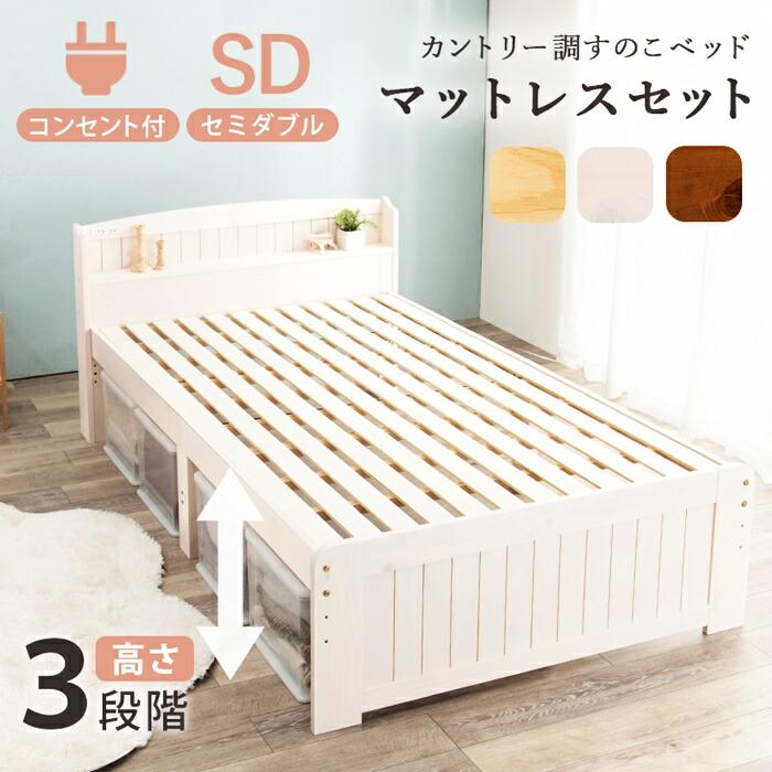 セミダブルベッド マットレス付き ポケットコイルマットレス コンセント付き 高さ調節 高さ調整 ナチュラル ブラウン ホワイト すのこベッド 木製 棚付き 宮棚付 | ブランド登録なし | 01