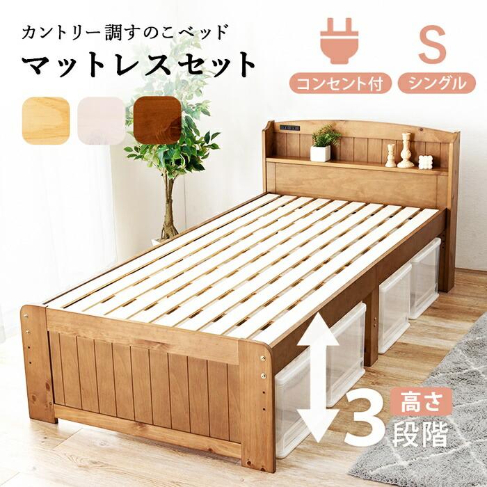 シングルベッド マットレス付き ボンネルコイルマットレス コンセント付き 高さ調節 高さ調整 ナチュラル ブラウン ホワイト すのこベッド 木製 棚付き 宮棚付き | ブランド登録なし | 01