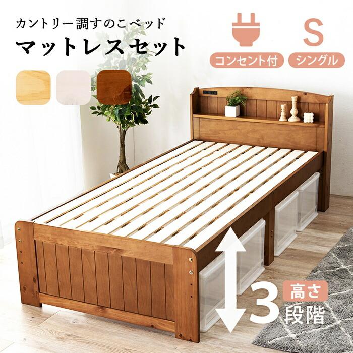 シングルベッド マットレス付き ポケットコイルマットレス コンセント付き 高さ調節 高さ調整 ナチュラル ブラウン ホワイト すのこベッド 木製 棚付き 宮棚付き | ブランド登録なし | 01