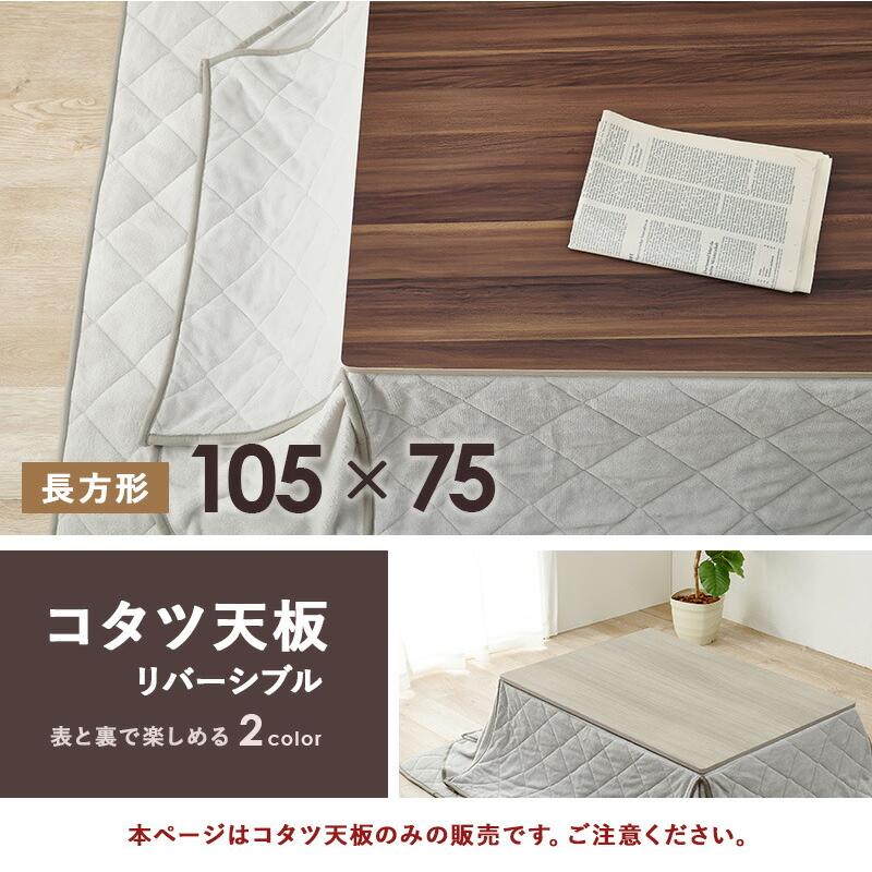コタツ天板 こたつ天板のみ 105×行75 長方形 シンプル おしゃれ こたつテーブル リバーシブル |  | 01