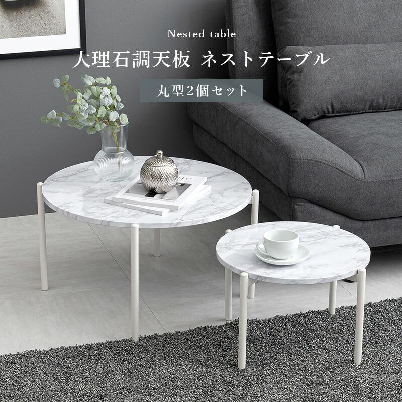 ネストテーブル 丸 ラウンドテーブル おしゃれ スチール 大理石調 シンプル モダン センターテーブル ローテーブル ソファテーブル リビング ナイトテーブル |  | 01