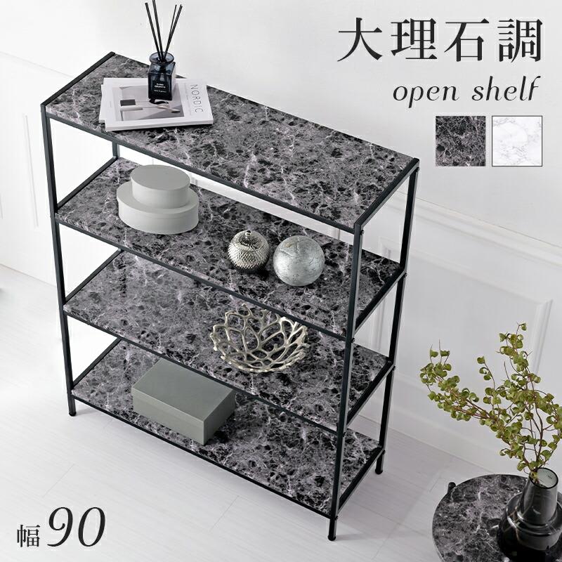 オープンラック 収納棚 幅90 奥行30 大理石柄 モノトーン 4段 スリム シンプル ディスプレーラック オープンシェルフ エレガント | 