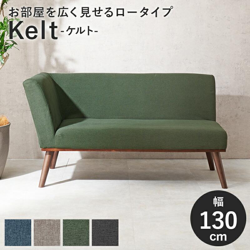 ダイニングソファ（右肘） ダイニングチェア ソファ ソファー おしゃれ 北欧 木脚 二人掛け アームソファ グリーン ダークグレー ネイビー グレー ケルト右肘2P | ブランド登録なし