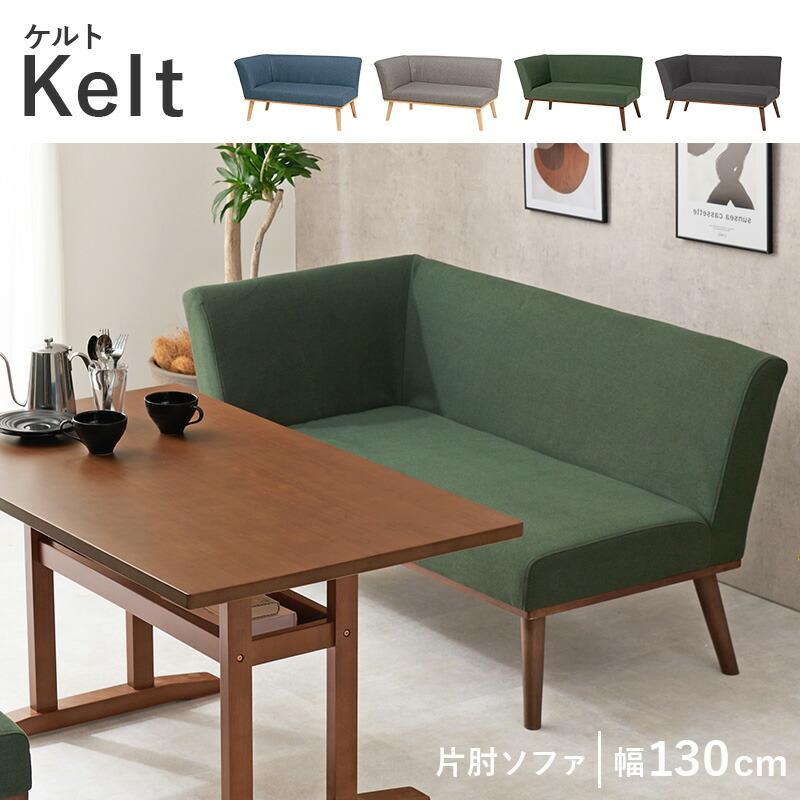 ダイニングソファ（右肘） ダイニングチェア ソファ ソファー おしゃれ 北欧 木脚 二人掛け アームソファ グリーン ダークグレー ネイビー グレー ケルト右肘2P | ブランド登録なし | 01