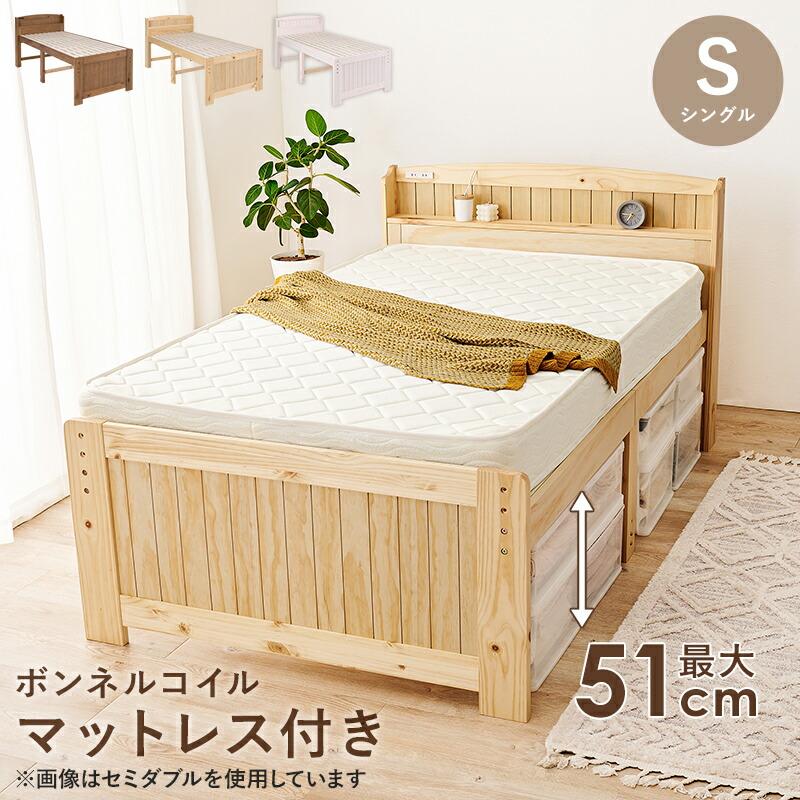 シングルベッド マットレス付き すのこベッド 木製 ボンネルコイルマットレスセット コンセント付き 高さ調整 高さ調節 ナチュラル ライトブラウン ホワイト | ブランド登録なし