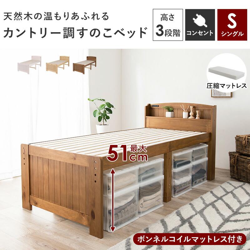 シングルベッド マットレス付き すのこベッド 木製 ボンネルコイルマットレスセット コンセント付き 高さ調整 高さ調節 ナチュラル ライトブラウン ホワイト | ブランド登録なし | 01