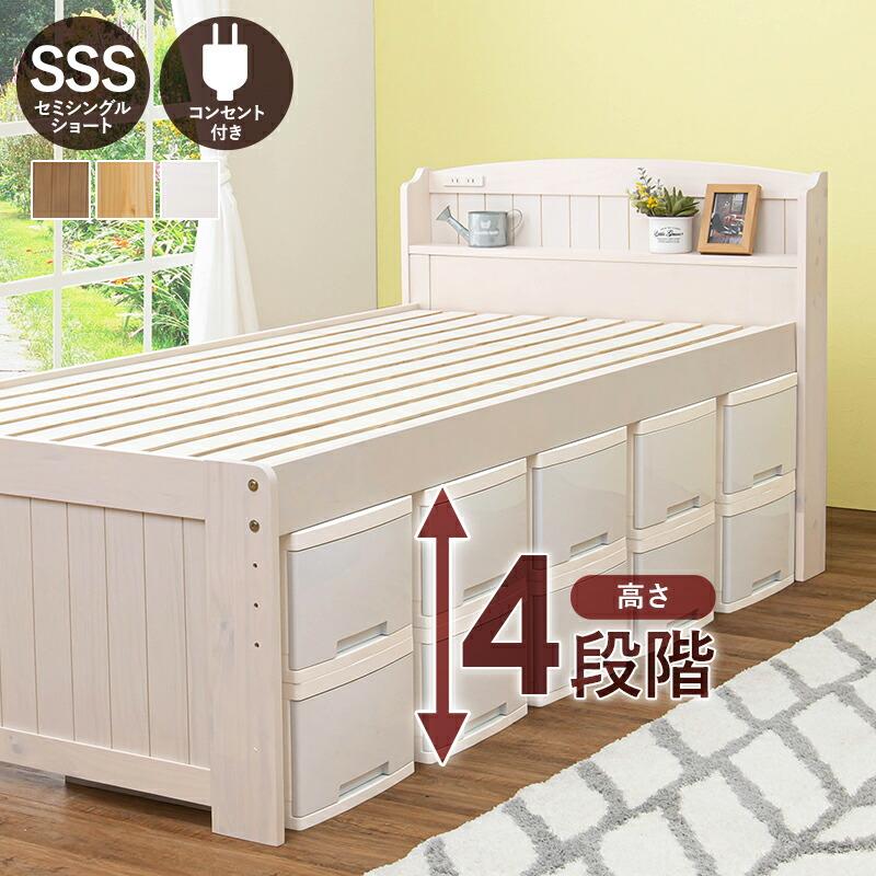 ベッド セミシングル ショート丈 フレームのみ 高さ調整 コンセント付き 棚付き 敷布団対応 すのこ おしゃれ ナチュラル/ライトブラウン/ホワイトウォッシュ | ブランド登録なし