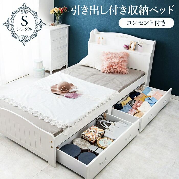 ベッド シングル 収納ベッド 引き出し付き コンセント付き すのこベッド 宮棚 棚付き 姫系 おしゃれ 北欧 カントリー かわいい 高級感 一人暮らし 白家具 引出し | ブランド登録なし