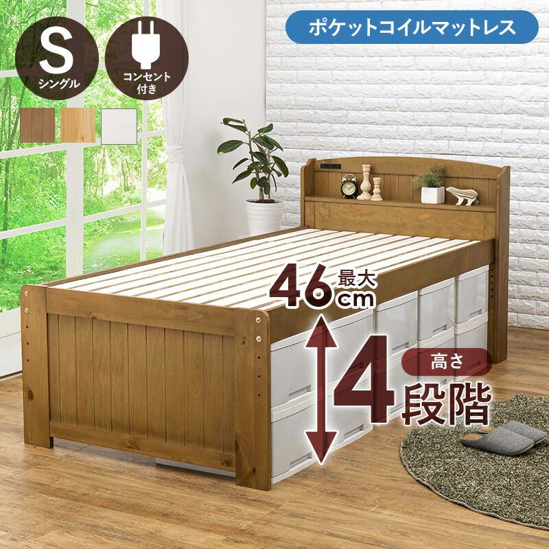 シングルベッド ポケットコイルマットレス付き 高さ調整 コンセント付き 棚付き 敷布団対応 おしゃれ すのこ ナチュラル/ライトブラウン/ホワイトウォッシュ | ブランド登録なし | 01