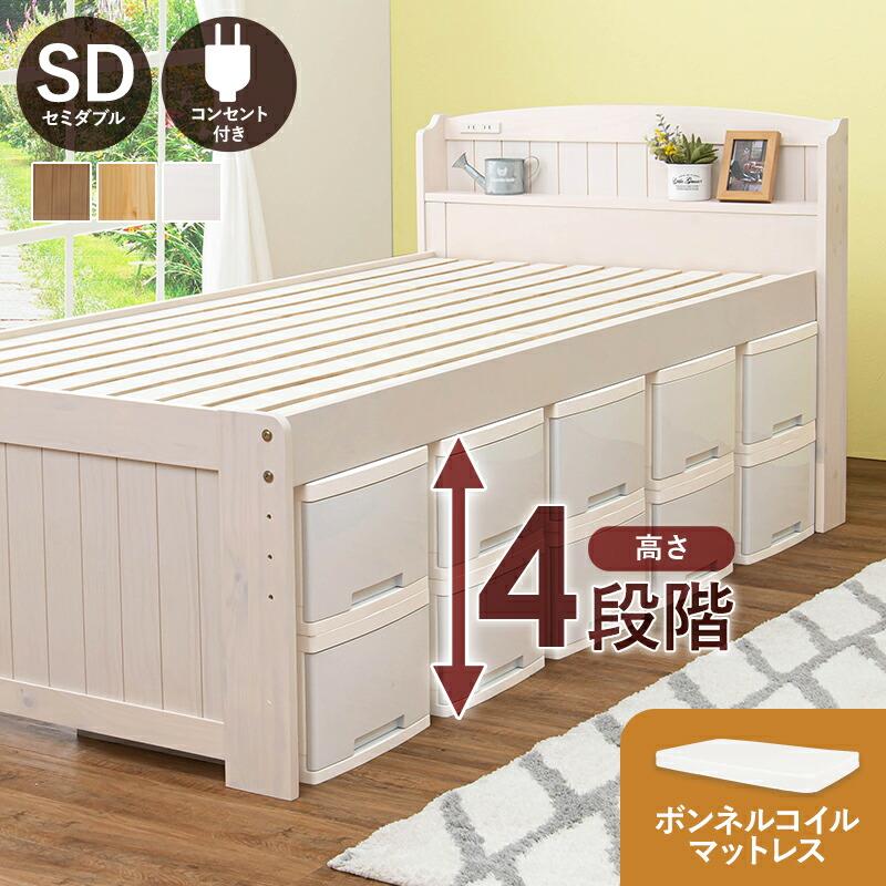 セミダブルベッド ボンネルコイルマットレス付き 高さ調整 コンセント付き 棚付き 敷布団対応 すのこ おしゃれ ナチュラル/ライトブラウン/ホワイトウォッシュ | ブランド登録なし