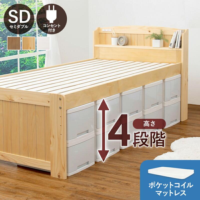セミダブルベッド ポケットコイルマットレス付き 高さ調整 コンセント付き 棚付き 敷布団対応 すのこ おしゃれ ナチュラル/ライトブラウン/ホワイトウォッシュ | ブランド登録なし
