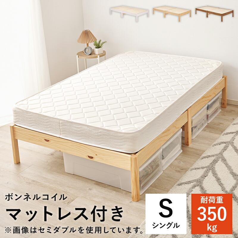 ベッド シングル マットレス付き ヘッドレス すのこベッド ボンネルコイルマットレスセット 木製 通気性 省スペース 一人暮らし ブラウン ナチュラル ホワイト | ブランド登録なし