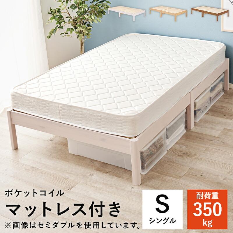 ベッド シングル マットレス付き ヘッドレス すのこベッド ポケットコイルマットレスセット 木製 通気性 コンパクト 一人暮らし ブラウン ナチュラル ホワイト | ブランド登録なし