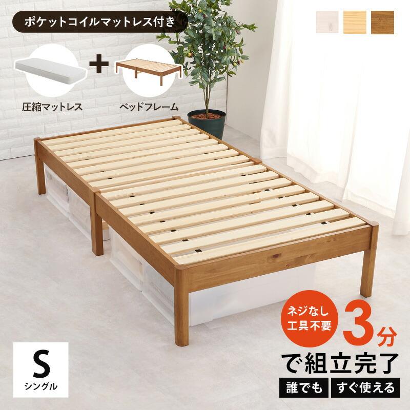 シングルベッド マットレス付 組立簡単 ヘッドレス ポケットコイルマットレスセット すのこベッド 通気性 湿気対策 ブラウン ナチュラル ホワイト 狭い部屋 | ブランド登録なし | 01
