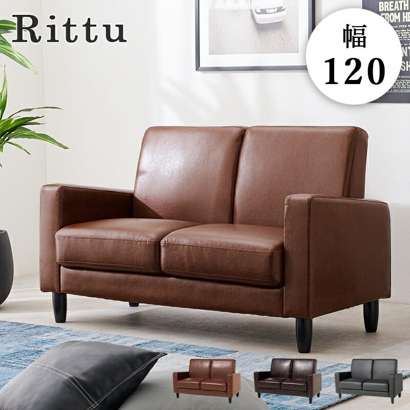 ソファ ソファー 2人掛け コンパクト レザー 北欧 モダン おしゃれ ローソファ 2人がけ 背もたれ 1人暮らし ワンルーム 幅120 シンプル リッツ-2P | 
