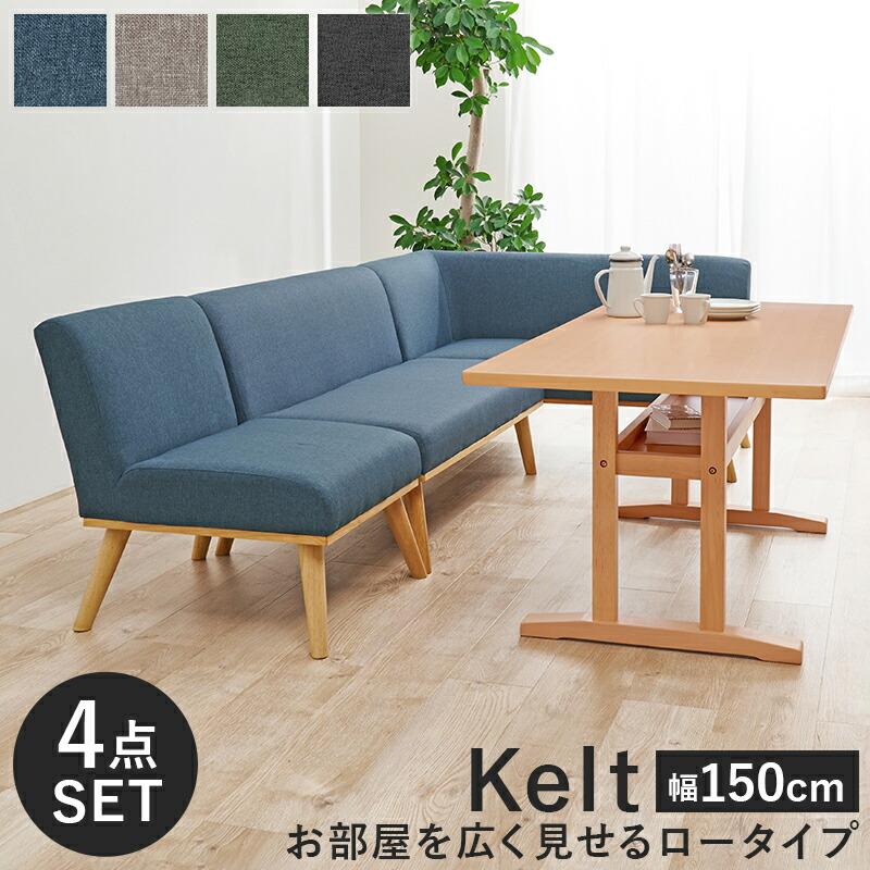ダイニングコーナー4点セット（右肘） ダイニングテーブル ダイニングソファ ダイニングチェア 四人掛け 四人用 木製 おしゃれ ダイニングセット ケルトS150R4S | ブランド登録なし