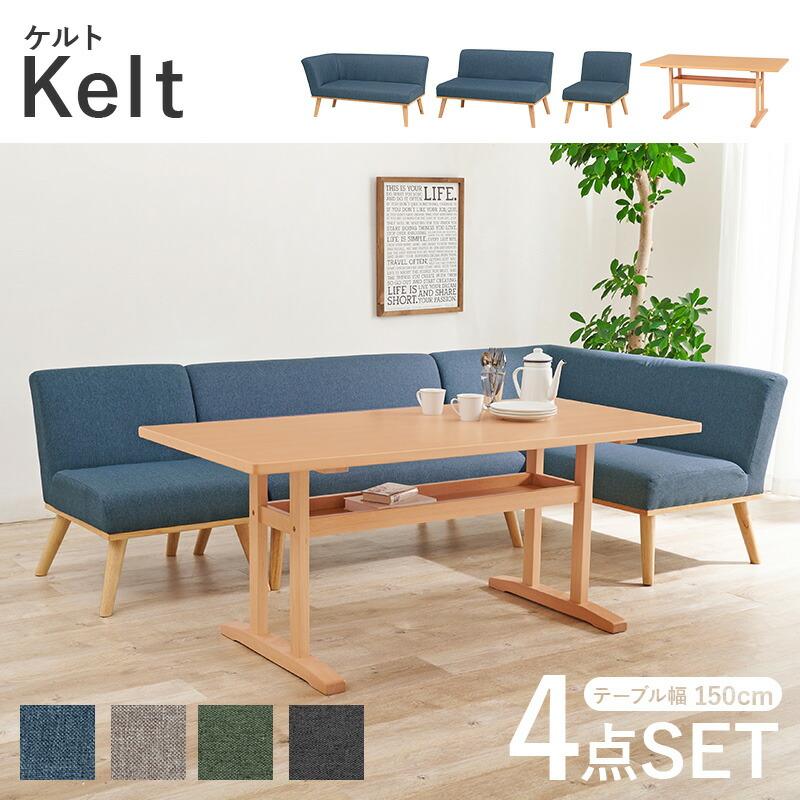 ダイニングコーナー4点セット（右肘） ダイニングテーブル ダイニングソファ ダイニングチェア 四人掛け 四人用 木製 おしゃれ ダイニングセット ケルトS150R4S | ブランド登録なし | 01