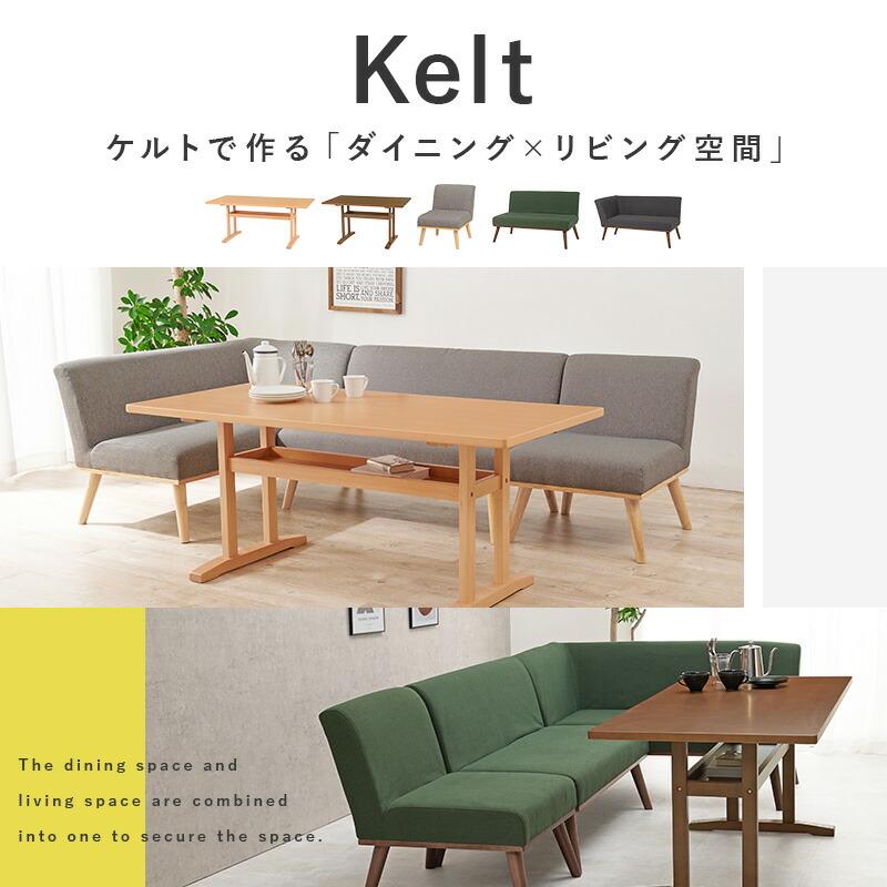 ダイニングコーナー4点セット（右肘） ダイニングテーブル ダイニングソファ ダイニングチェア 四人掛け 四人用 木製 おしゃれ ダイニングセット ケルトS150R4S | ブランド登録なし | 02