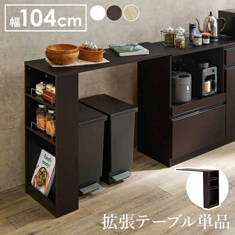 カウンター専用オプションテーブル 拡張テーブル キッチンカウンター用 VOC-7152 | 