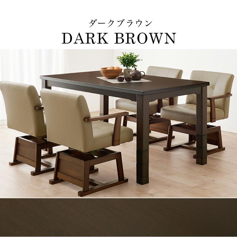 ダイニングコタツ こたつテーブル 幅135 ハイタイプ 高さ調節 木製 長方形 ダイニングテーブル ダイニングこたつ ナチュラル ダークブラウン シンプル 北欧 | ブランド登録なし | 17