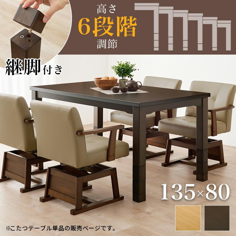 ダイニングコタツ こたつテーブル 幅135 ハイタイプ 高さ調節 木製 長方形 ダイニングテーブル ダイニングこたつ ナチュラル ダークブラウン シンプル 北欧 | ブランド登録なし | 01