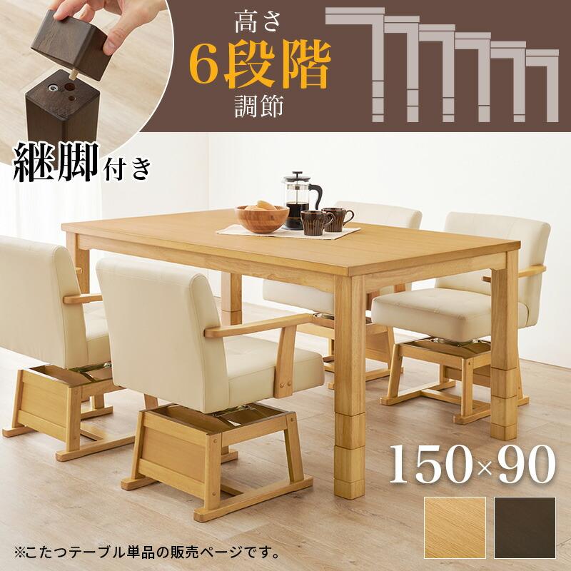 ダイニングコタツ こたつテーブル 幅150 ハイタイプ 高さ調節 木製 長方形 ダイニングテーブル ダイニングこたつ ナチュラル ダークブラウン シンプル 北欧 | ブランド登録なし | 01