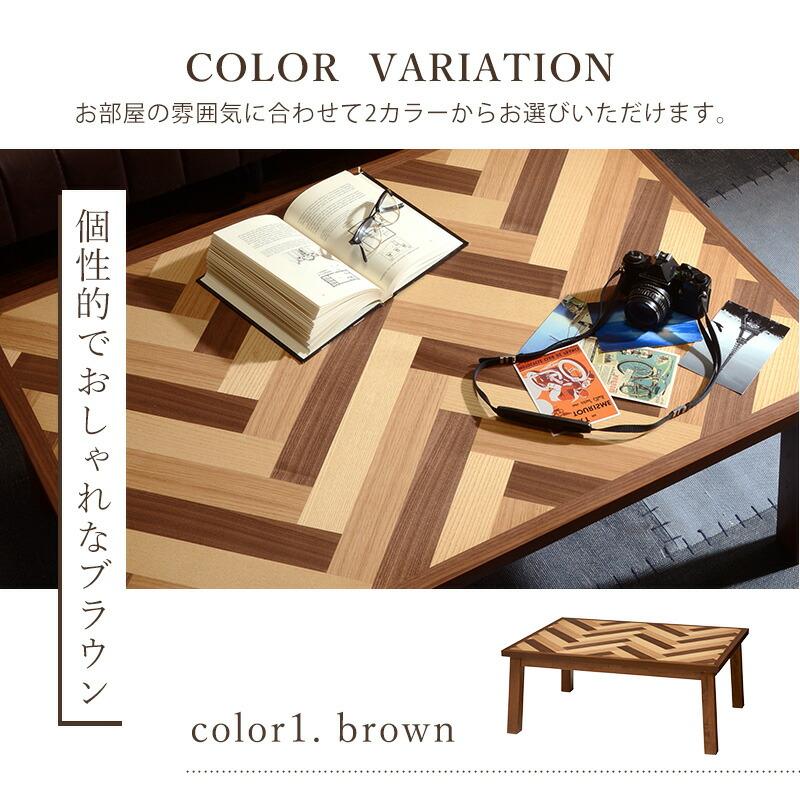 こたつ リビングコタツ ヘリンボーン柄 幅120 ブラウン センターテーブル ローテーブル 長方形 茶色 おしゃれ 北欧 カントリー 和モダン 和風 |  | 01