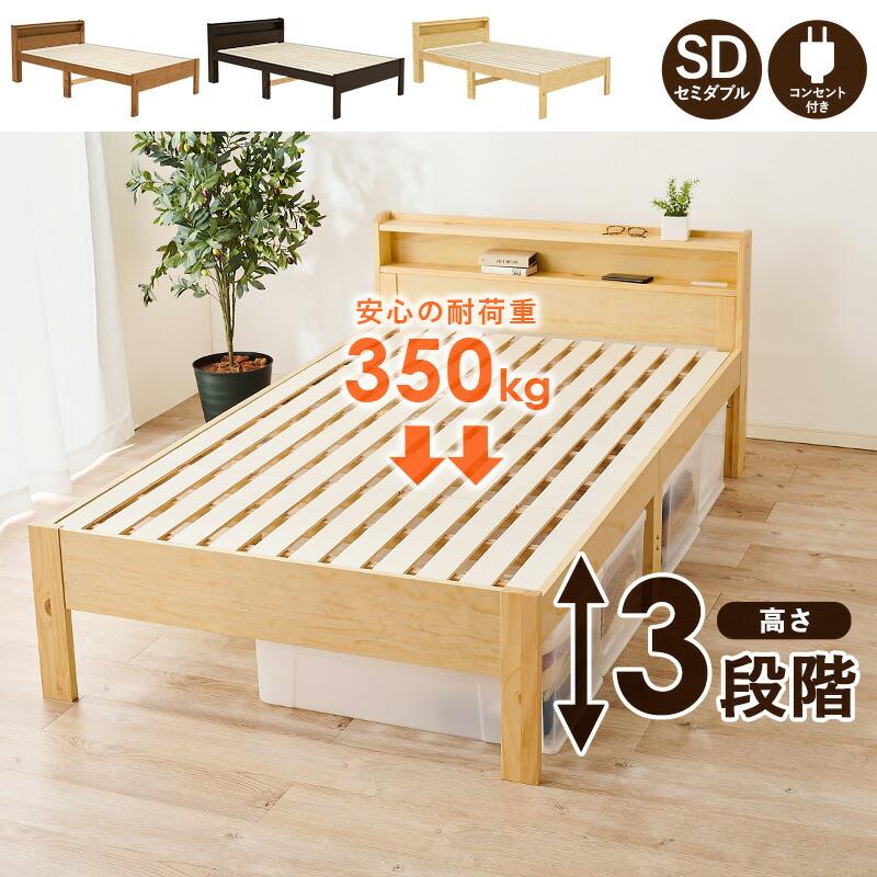 セミダブルベッド すのこベッド コンセント付き 通気性 敷布団対応 宮棚 ベッドフレーム 敷き布団可能 木製 高さ調整 高さ調節 シンプル 床板下 ベットフレーム | ブランド登録なし | 01