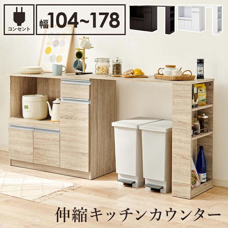 伸縮キッチンカウンター 幅104〜178 2口コンセント付  食器棚 キッチンラック キッチン収納 ダークブラウン ナチュラル ホワイト 台所収納 引き出し おしゃれ | 