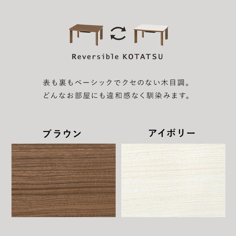 こたつ こたつテーブル 幅75 長方形 リバーシブル カジュアルコタツ コタツテーブル 木目柄 ブラウン おしゃれ シンプル センターテーブル ローテーブル 炬燵 | ブランド登録なし | 10
