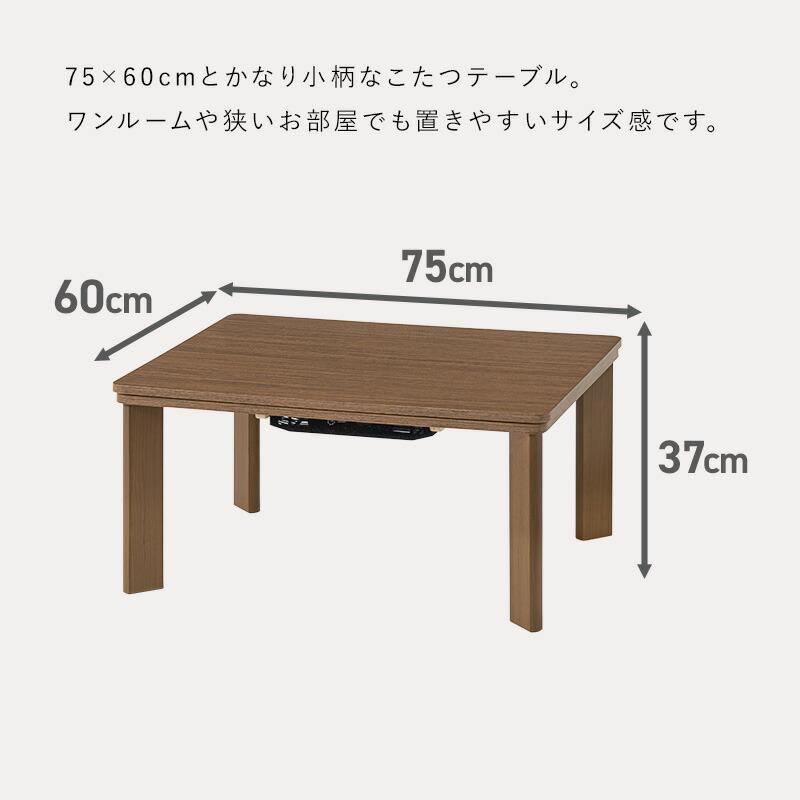 こたつ こたつテーブル 幅75 長方形 リバーシブル カジュアルコタツ コタツテーブル 木目柄 ブラウン おしゃれ シンプル センターテーブル ローテーブル 炬燵 | ブランド登録なし | 05