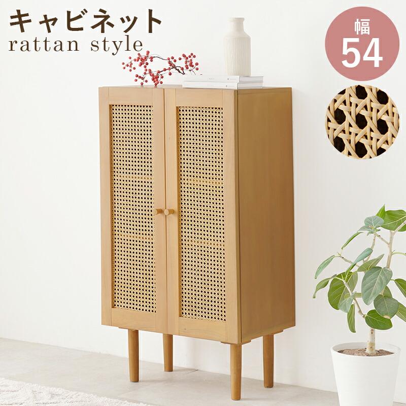 キャビネット 木製 らたん カゴメ編み 天然木 幅54cm サイドキャビネット サイドボード コンソール リビングラック おしゃれ 北欧 カントリー 和モダン レトロ | ブランド登録なし