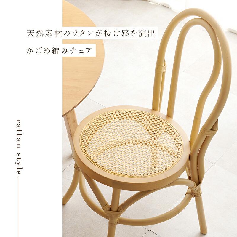 チェア ダイニングチェア らたん 籐 木製 アームレス 肘無 椅子 いす イス おしゃれ 和モダン 和風 旅館 温泉 和室 和テイスト 編み込み ナチュラル ラウンド | ブランド登録なし | 02