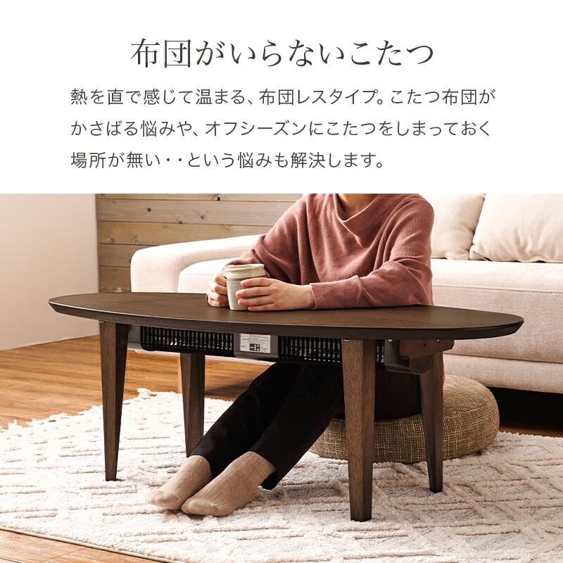 こたつテーブル 布団レス 楕円形 ローテーブル センターテーブル おしゃれ 北欧 和モダン 和風 ナチュラル ブラウン リビングテーブル こたつ単品 |  | 14