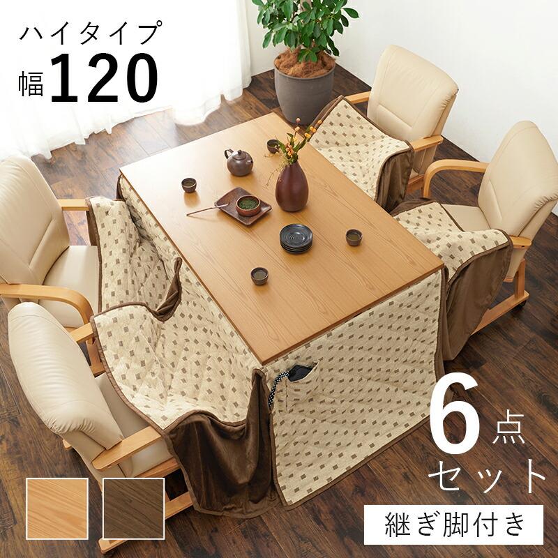 ダイニングこたつ６点セット こたつセット 幅120 こたつ布団 こたつテーブル こたつチェア ダイニングテーブル ハイタイプ ダイニングセット 高さ | 