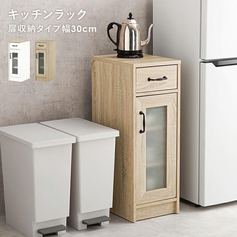 キッチンラック キッチンキャビネット 幅30cm スリム 扉収納 食器棚 引き出し ナチュラル ホワイト 木製 キッチン収納 台所収納 おしゃれ 北欧 カントリー | ブランド登録なし | 01