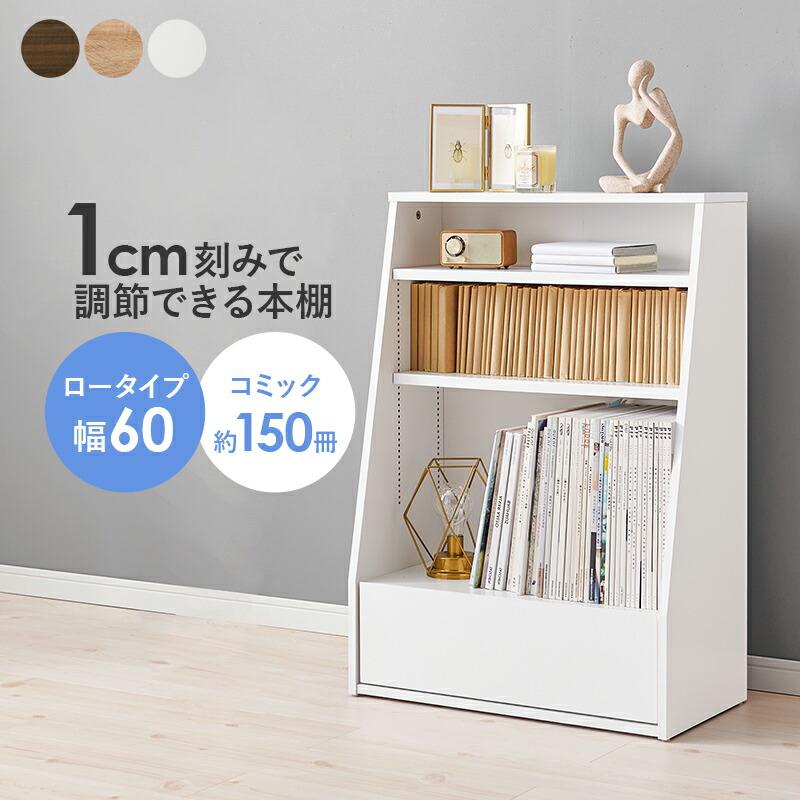 ブックラック 本棚 幅60cm ロータイプ ブックシェルフ 可動棚 飾り棚 ラック 木製 見せる収納 ブラウン ナチュラル ホワイト シンプル 北欧 モダン カントリー | ブランド登録なし