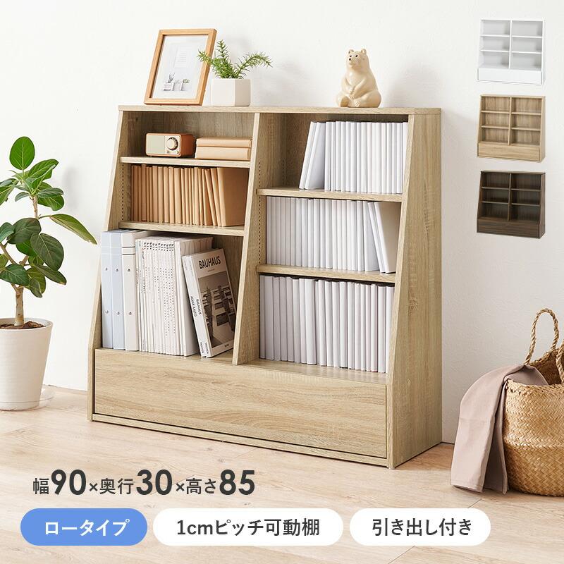 ブックラック 本棚 幅90cm ロータイプ ブックシェルフ 可動棚 飾り棚 ラック 木製 見せる収納 ブラウン ナチュラル ホワイト シンプル 北欧 モダン カントリー | ブランド登録なし | 01