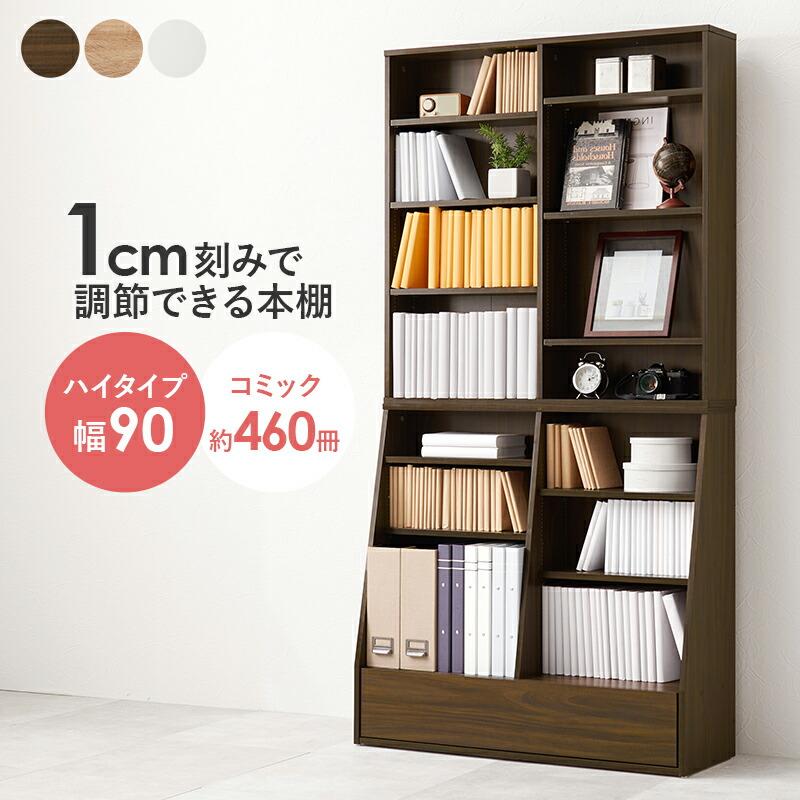 ブックラック 本棚 幅90cm ハイタイプ ブックシェルフ 可動棚 飾り棚 ラック 木製 見せる収納 ブラウン ナチュラル ホワイト シンプル 北欧 モダン カントリー | ブランド登録なし