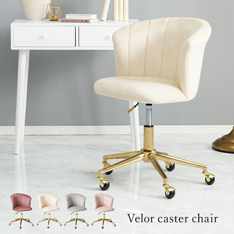 チェア キャスター付き ゴールド ベロア ファブリック 布張り 回転チェア おしゃれ 高級感 ヨーロピアン ピンク グレー アイボリー パソコンチェア PCチェア | ブランド登録なし | 01