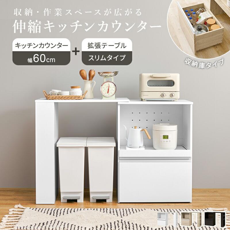 キッチンカウンター 収納庫タイプ 拡張テーブル付き 幅75〜125 炊飯器ラック レンジボード 電子レンジラック 木製 コンセント付き スライド棚 スライド台 キッチ | ブランド登録なし | 01