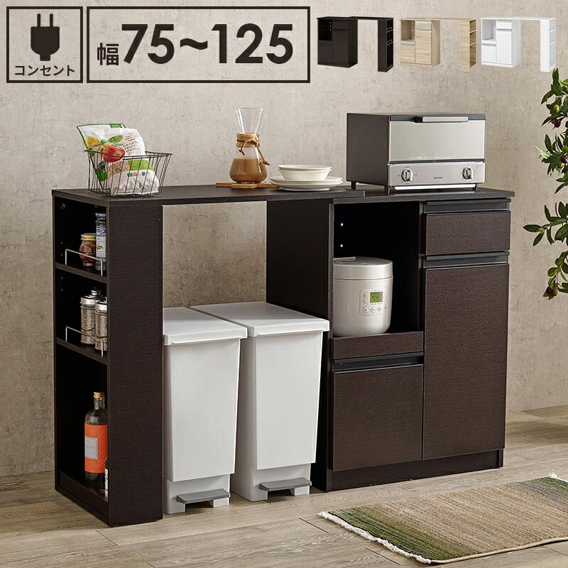 キッチンカウンター 拡張テーブル付き 幅75〜125 炊飯器ラック レンジボード 電子レンジラック 木製 コンセント付き スライド棚 スライド台 キッチンラック 台所 | ブランド登録なし