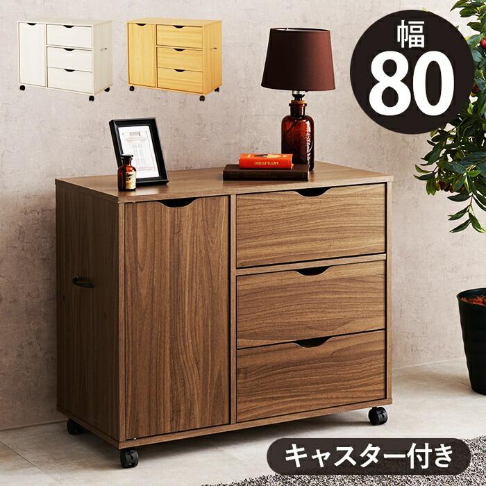 チェスト キャスター付き ワゴン 幅80 電話台 FAX台 デスクサイド 取っ手付き 木製 ナチュラル ブラウン ホワイト シンプル デスク横 書斎 リビング 引き出し | ブランド登録なし