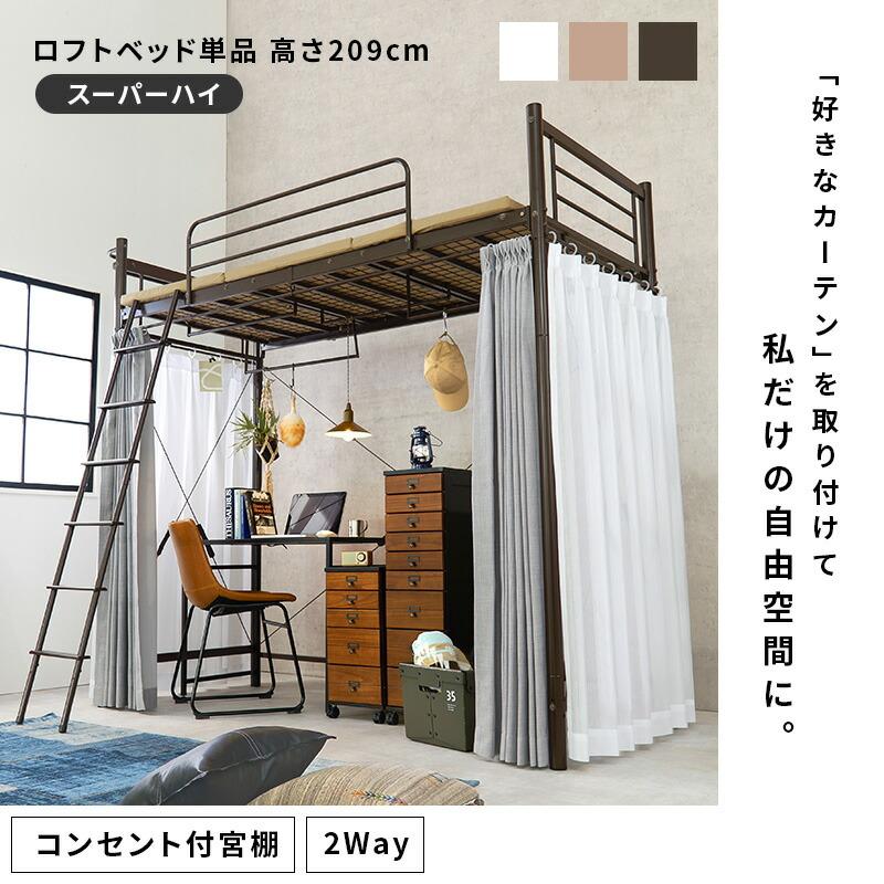 ロフトベッド シングルサイズ カーテン取り付け 2口コンセント付き ハンガーポール付き スーパーハイタイプ キャラメルブラウン/ダークブラウン/ホワイト | ブランド登録なし | 01