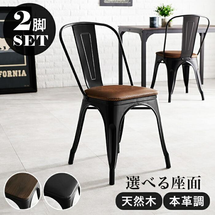 ダイニングチェア 2脚セット スタッキング アームレス レザー調 天然木 スチール おしゃれ ヴィンテージ 西海岸 レトロ インダストリアル ブルックリン 男前 北 | ブランド登録なし